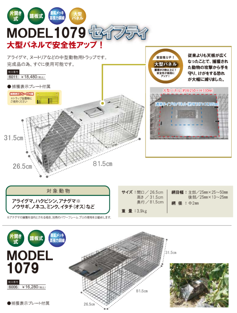 MODEL1079 、MODEL1079セイフティ