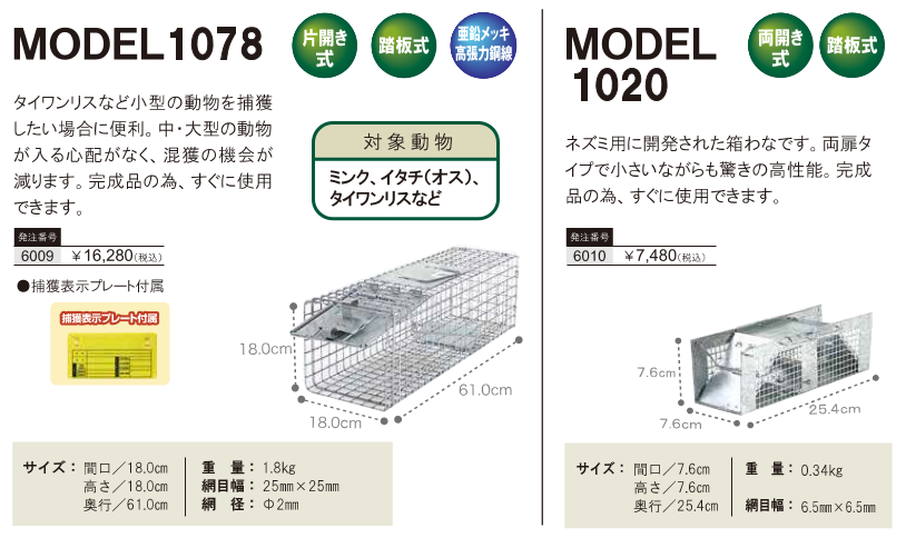 MODEL1078、MODEL1020(ネズミ用)