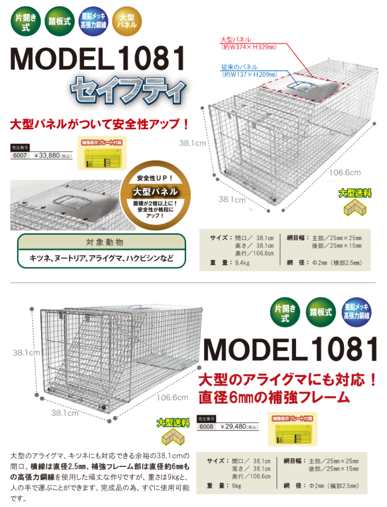 MODEL1081 、MODEL1081セイフティ