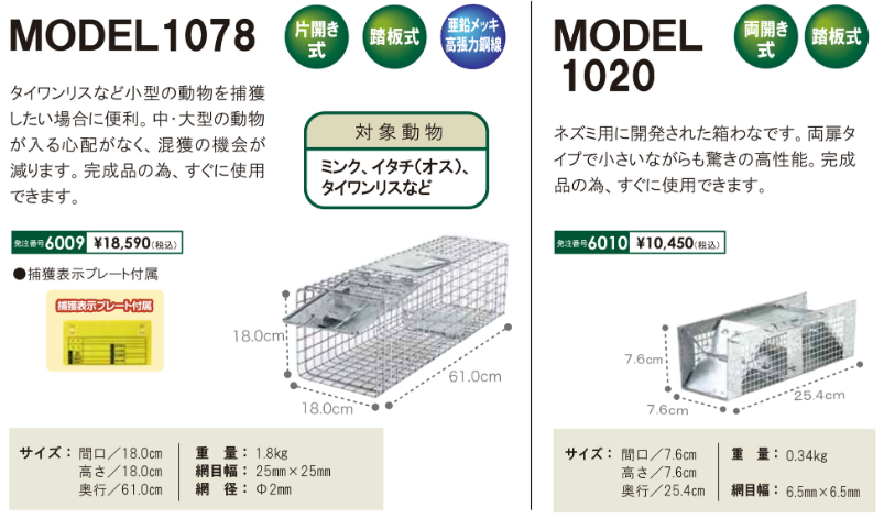 小動物用トラップ