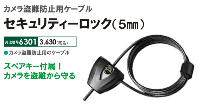 カメラ盗難防止用セキュリティーロックケーブル(5㎜)