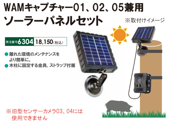WAMキャプチャー01、02、05兼用ソーラーパネルセット