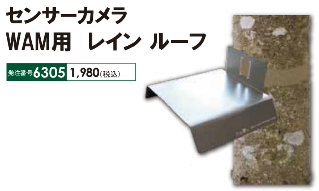 センサーカメラWAM用レインルーフ