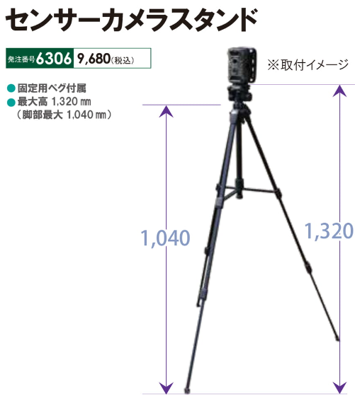 センサーカメラスタンド