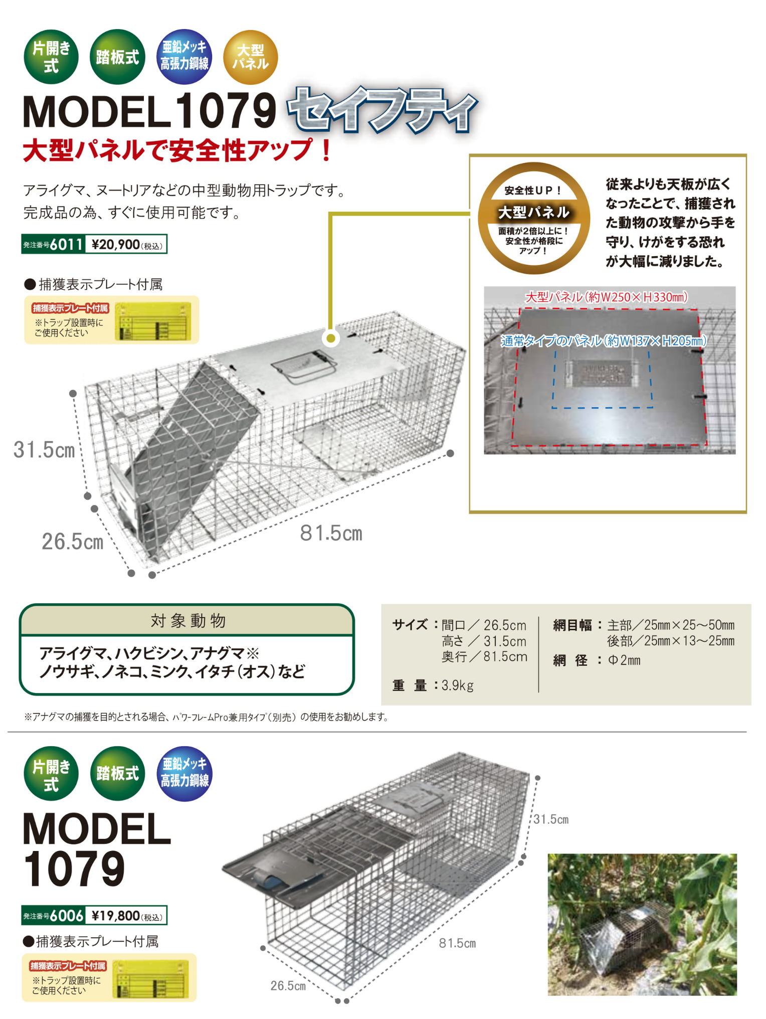 組み立て式箱罠　踏板式　MODEL1079セイフティ